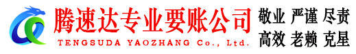 铜山腾速达讨账公司
